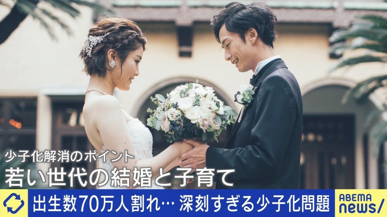 少子化深刻...対策は「結婚」 でも婚活はバトルロワイアル？専門家「マッチングアプリは“モテる人のためのツール”」「先延ばしは自滅の刃」（ABEMA TIMES） - Yahoo!ニュース
