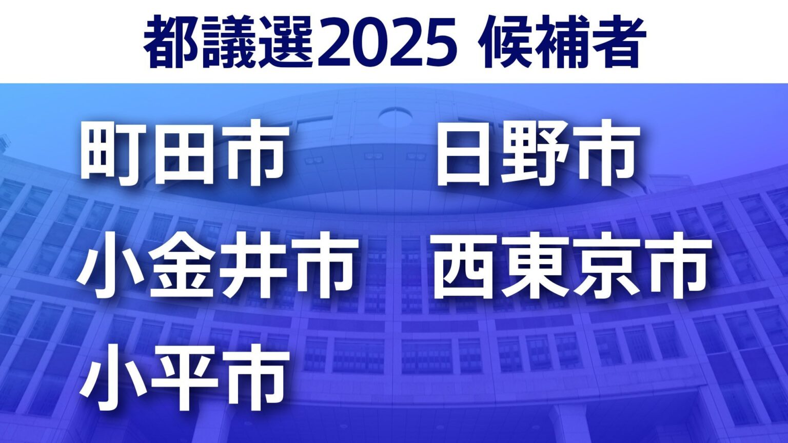 【東京都議選2025】あなたの街の候補者は?顔写真一覧を見る【町田市・小金井市・小平市・日野市・西東京市】（TBS NEWS DIG Powered by JNN）