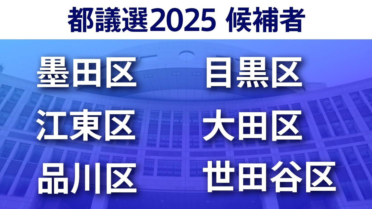 【東京都議選2025】あなたの街の候補者は?顔写真一覧を見る【墨田区・江東区・品川区・目黒区・大田区・世田谷区】（TBS NEWS DIG Powered by JNN）