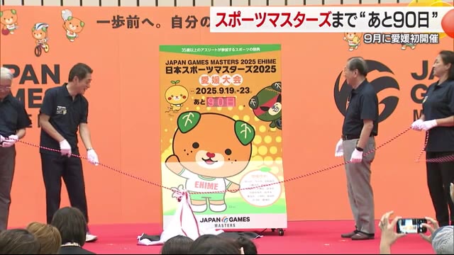 “出場は３５歳以上”『スポーツマスターズ愛媛大会』まで９０日 元日本代表選手らが松山市でPR【愛媛】（テレビ愛媛） - Yahoo!ニュース - Yahoo!ニュース