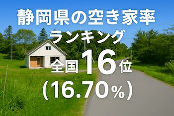 静岡県の空き家率ランキング・トップ10！ 2位は伊東市、1位はどこ？（ダイヤモンド不動産研究所） - Yahoo!ニュース - Yahoo!ニュース