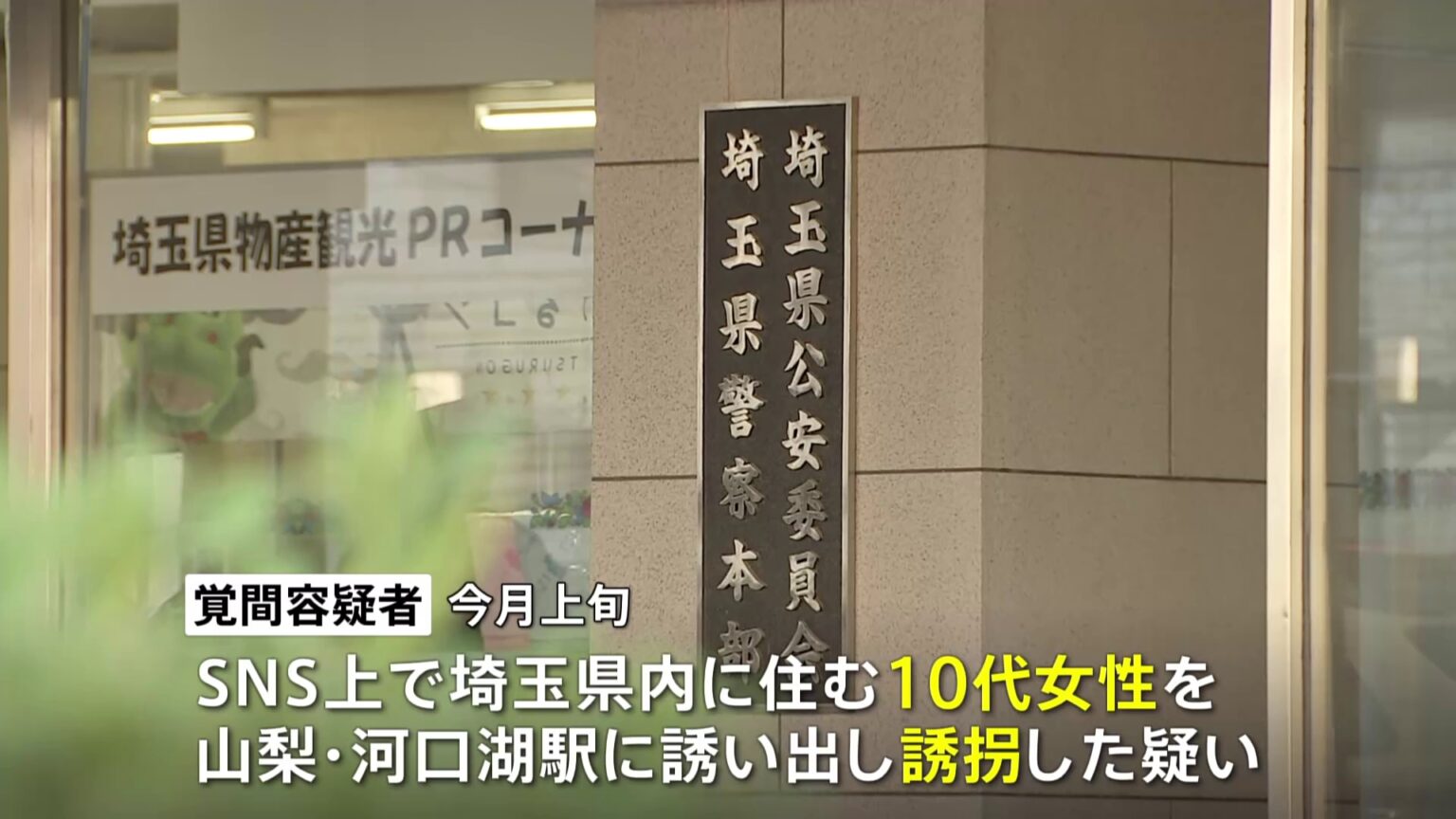 【速報】埼玉県内に住む10代女性を誘拐か　岐阜県の覚間悠仁容疑者（21）を逮捕　SNSで女性を山梨・河口湖駅に誘い出し誘拐した疑い（TBS NEWS DIG Powered by JNN）