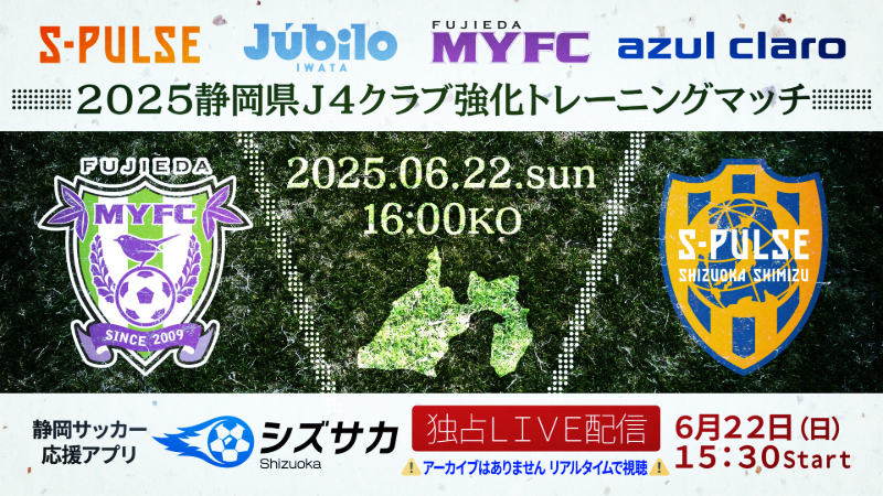 6/22（日） 2025静岡県Jリーグ4クラブ強化トレーニングマッチ「藤枝MYFC vs 清水エスパルス」 シズサカで独占ライブ配信します！