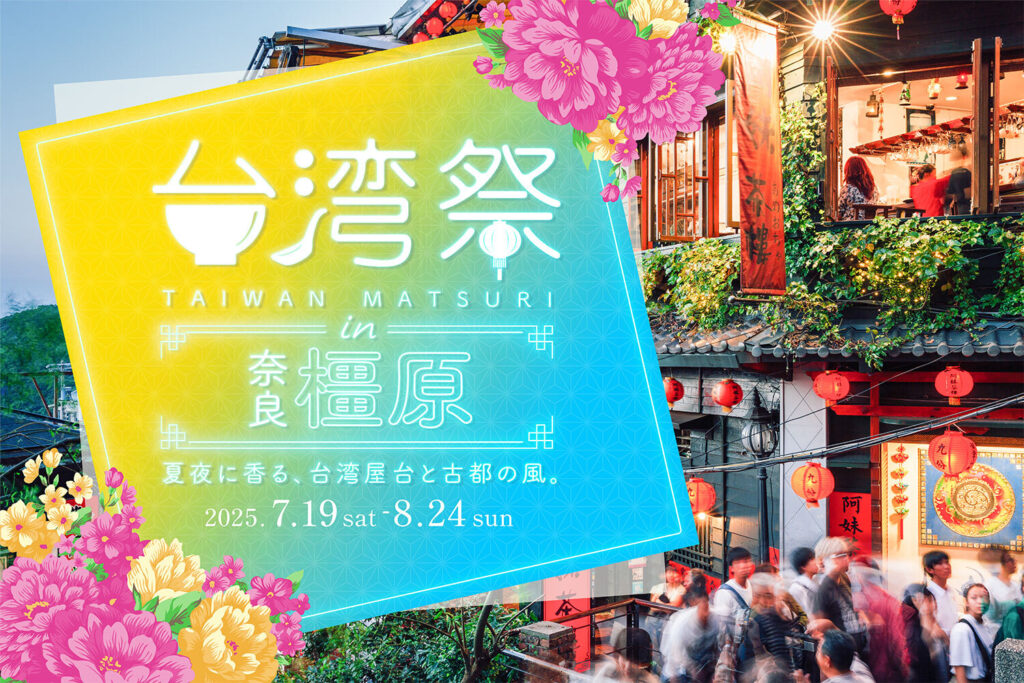 「台湾祭 in 奈良橿原2025」を開催　現地で人気のグルメが古都に大集合（オーヴォ） - Yahoo!ニュース