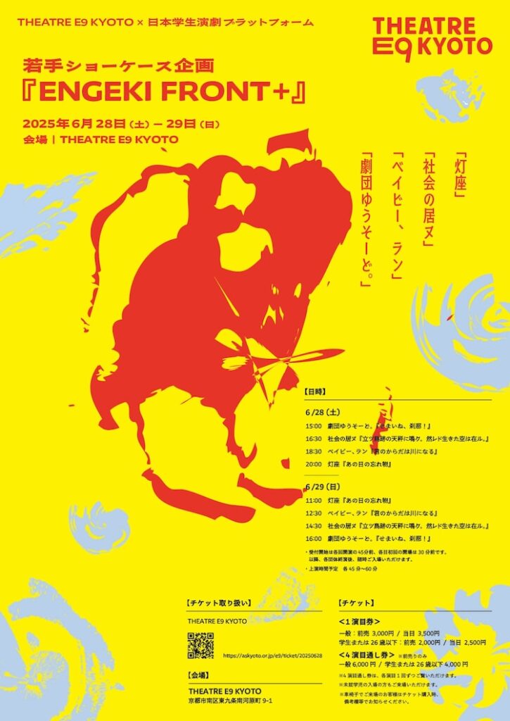 THEATRE E9 KYOTOと学生演劇祭による「ENGEKI FRONT+」（ステージナタリー） - Yahoo!ニュース