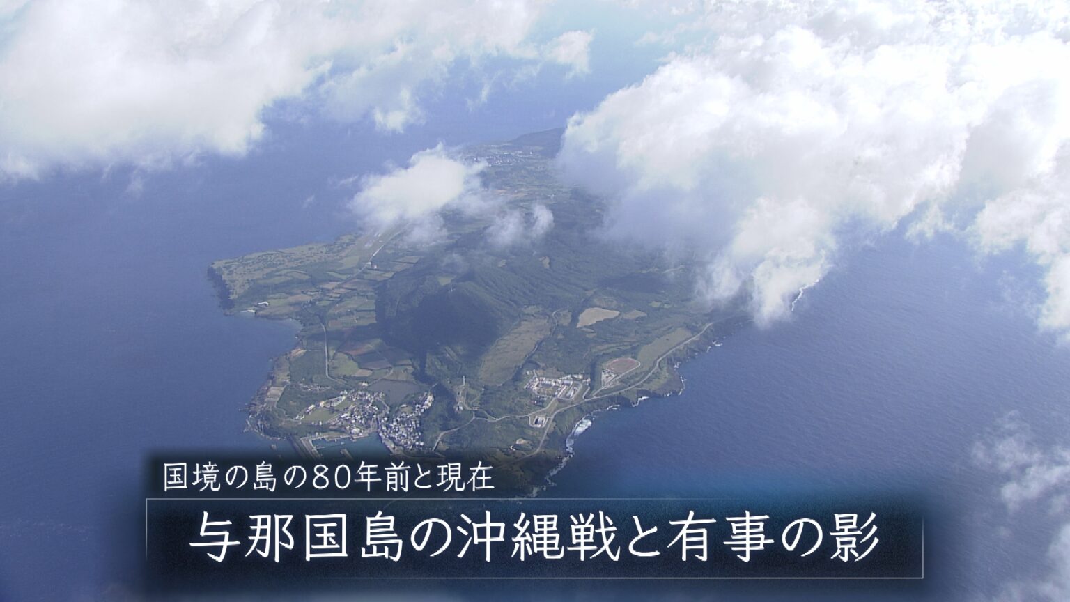国境の島の80年前と今／与那国島の沖縄戦と「台湾有事」の影 沖縄 - Yahoo!ニュース
