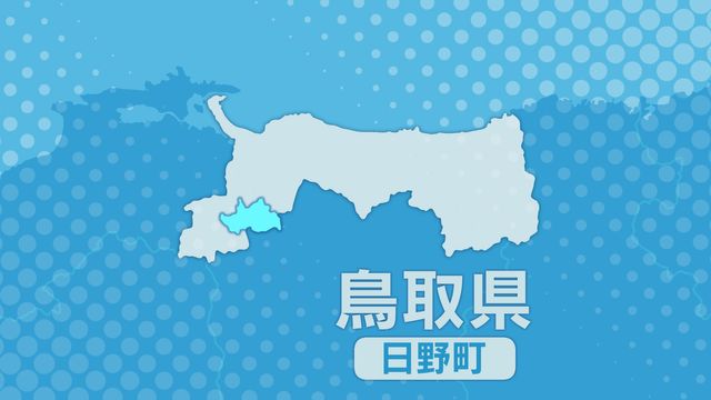 鳥取県日野町に土砂災害警戒情報（午後8時）降り続く大雨のため土砂災害の危険度が高まる （日本海テレビ） - Yahoo!ニュース - Yahoo!ニュース