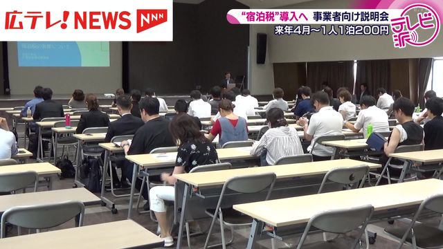 広島県“宿泊税”導入に向け 事業者向けの説明会 - Yahoo!ニュース