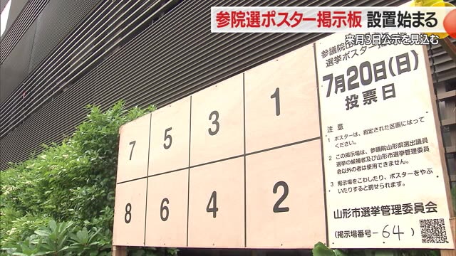 【参院選／山形】ポスター掲示板の設置始まる・山形市内に437カ所 7月3日公示見込む（さくらんぼテレビ） - Yahoo!ニュース - Yahoo!ニュース