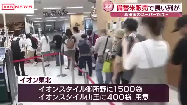 秋田市のスーパーで備蓄米販売 オープン前から多くの人が列「話題になっているので」「食べ比べてみたい」（秋田朝日放送） - Yahoo!ニュース - Yahoo!ニュース