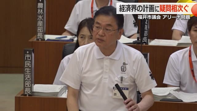 福井アリーナ整備費めぐり市議から“苦言”相次ぐ 福井市長「市の繁栄に資する」と理解求める 市の負担額は15億円の見込み （福井テレビ） - Yahoo!ニュース - Yahoo!ニュース