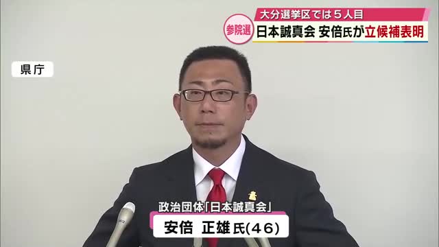 参院選大分選挙区 政治団体「日本誠真会」安倍正雄氏(46)が出馬を表明（TOSテレビ大分） - Yahoo!ニュース - Yahoo!ニュース