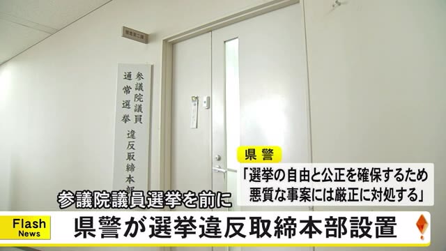 参議院議員選挙を前に熊本県警は選挙違反取締本部を設置【熊本】（TKUテレビ熊本） - Yahoo!ニュース - Yahoo!ニュース