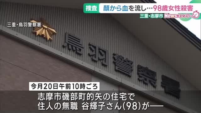【速報】三重・志摩市の住宅で98歳女性が顔から血を流して死亡、殺人事件か 発見前夜に立ち去る女性の姿（メ〜テレ（名古屋テレビ）） - Yahoo!ニュース - Yahoo!ニュース