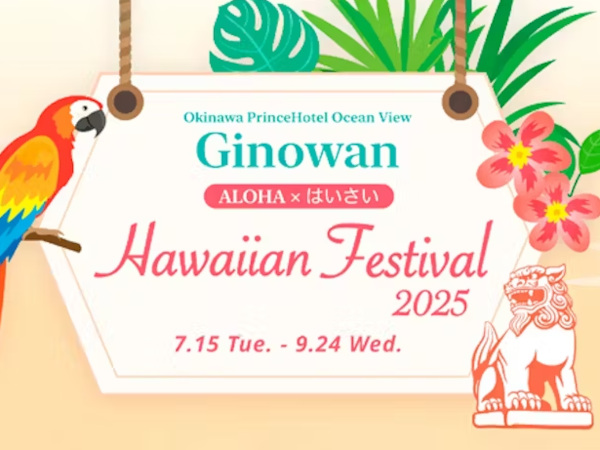 沖縄プリンスホテル オーシャンビューぎのわん、「ALOHA×はいさい」をテーマに「Hawaiian Festival 2025」を期間限定開催 | マイライフニュース 沖縄プリンスホテル オーシャンビューぎのわん、「ALOHA×はいさい」をテーマに「Hawaiian Festival 2025」を期間限定開催 | マイライフニュース