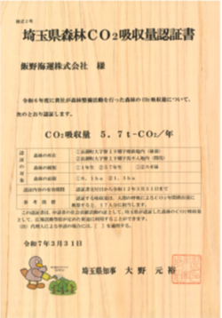 20250623iino2 - 飯野海運／埼玉県長瀞町で森林整備活動、CO2吸収認証書も