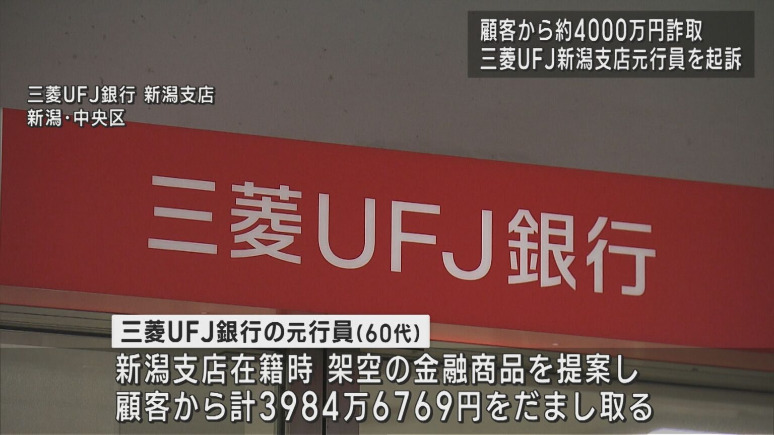 三菱UFJ銀行新潟支店の元行員が顧客の金 約4000万円をだまし取る【新潟】（UX新潟テレビ21） - Yahoo!ニュース
