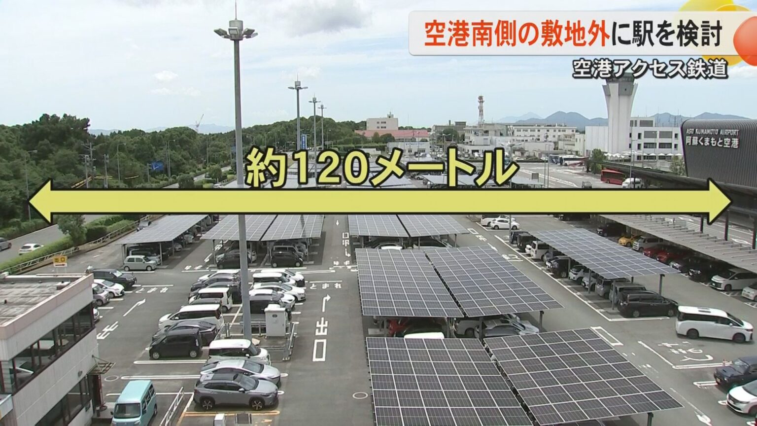 「なぜ敷地外」「空港地下は絶対に無理なのか」熊本県が空港アクセス鉄道の駅を空港南側の敷地外で検討 空中回廊や地下通路で接続検討（FNNプライムオンライン） - Yahoo!ニュース - Yahoo!ニュース