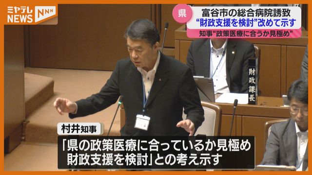 「補助金やぶさかでない」と村井知事、富谷市がめざす総合病院の誘致…宮城県の政策医療に合っているか見極めて（ミヤギテレビ） - Yahoo!ニュース - Yahoo!ニュース