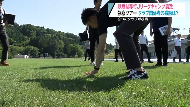 「青森県内にこのような素晴らしい施設があるとは…」キャンプ地“視察ツアー”でＪリーグ関係者に好感触！？秋春制移行で誘致加速 青森県青森市（青森放送） - Yahoo!ニュース - Yahoo!ニュース