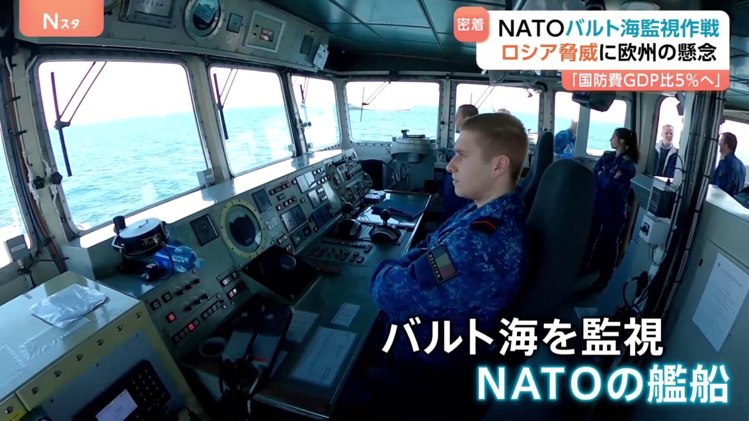 NATO、ロシア編成の「影の船団」を追う バルト海で監視作戦強化と国防費増額の行方（TBS NEWS DIG Powered by JNN）