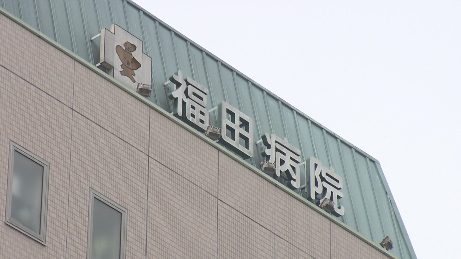 産婦人科病院の沐浴で新生児が やけど　当時20代の看護師を書類送検　確認手順を怠り40℃超か 熊本（RKK熊本放送） - Yahoo!ニュース