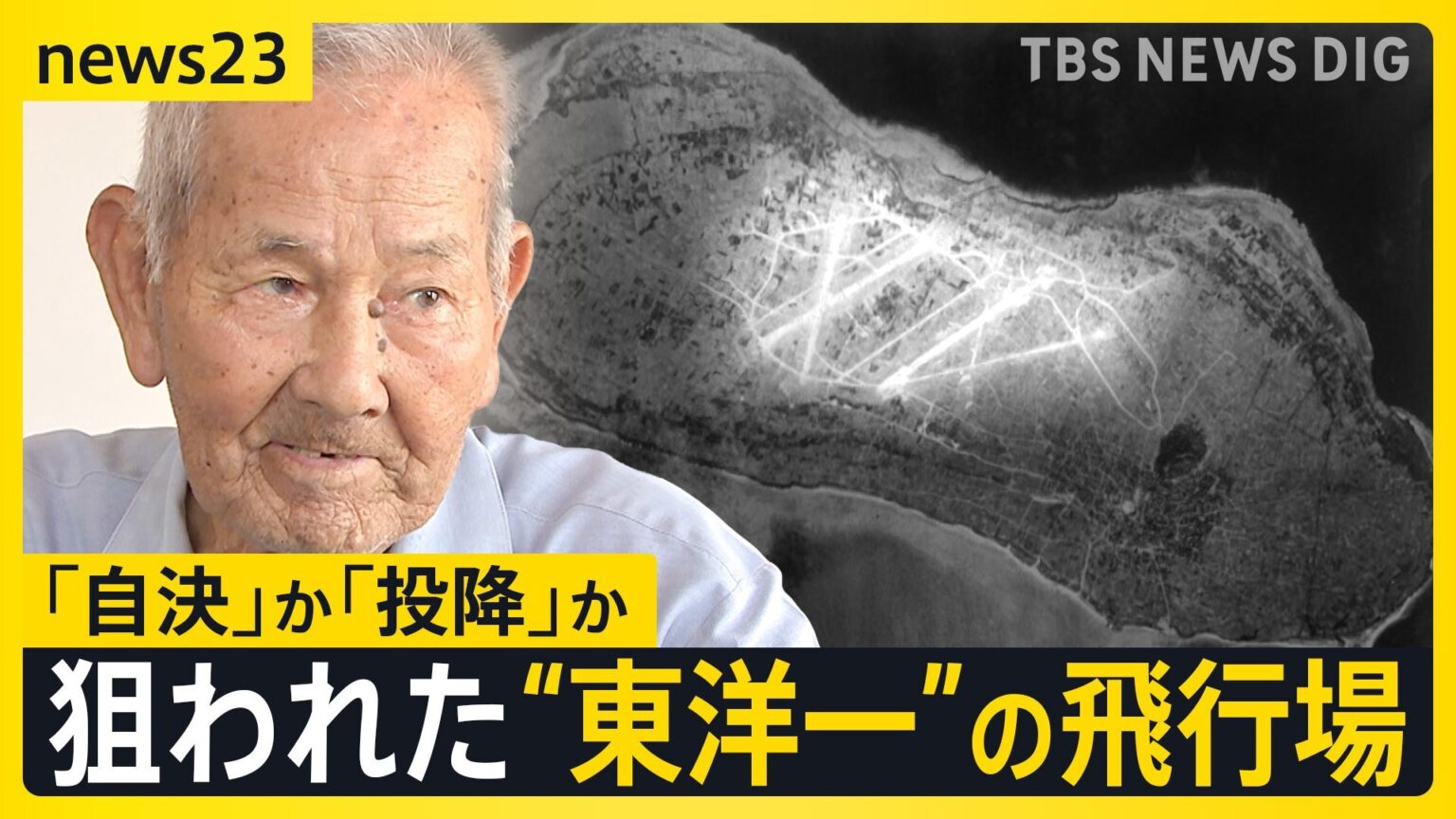 沖縄慰霊の日 住民1500人が犠牲に…知られざる伊江島の戦い “軍民一体化”の島では集団自決も…父の決断で奇跡的に生き抜いた証言【news23】(TBS NEWS DIG Powered by JNN) 沖縄慰霊の日 住民1500人が犠牲に…知られざる伊江島の戦い “軍民一体化”の島では集団自決も…父の決断で奇跡的に生き抜いた証言【news23】(TBS NEWS DIG Powered by JNN)