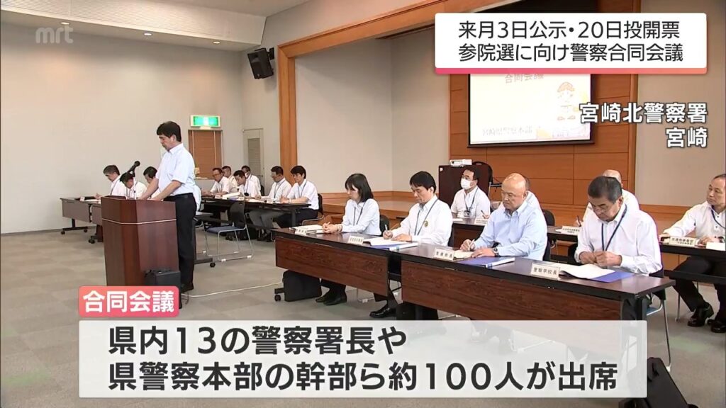 来月3日公示 20日投開票が決定　参議院選挙を前に　宮崎県警が選挙違反取り締まりに向けた合同会議（MRT宮崎放送） - Yahoo!ニュース