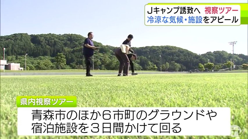 Jリーグキャンプ誘致へ 青森県視察ツアー 冷涼な気候・施設をアピール（ＡＴＶ青森テレビ） - Yahoo!ニュース - Yahoo!ニュース