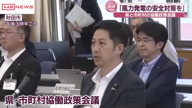 秋田県と県内市町村が政策議論 鈴木知事の就任後初めて「風力発電の安全対策整備を強く国に訴えていく」（秋田朝日放送） - Yahoo!ニュース - Yahoo!ニュース