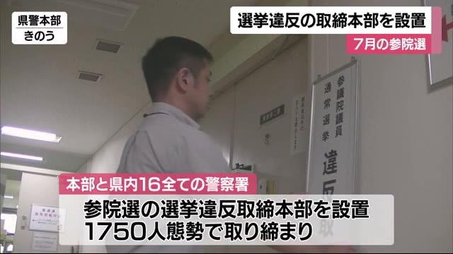 愛媛で警察が参議院選挙の違反取締本部を設置 現職と新人４人が出馬予定 ７月３日に公示【愛媛】（テレビ愛媛） - Yahoo!ニュース - Yahoo!ニュース