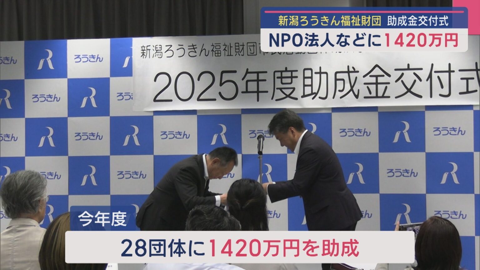 新潟ろうきん福祉財団がNPO法人などに1420万円 助成金交付式【新潟】（UX新潟テレビ21） - Yahoo!ニュース