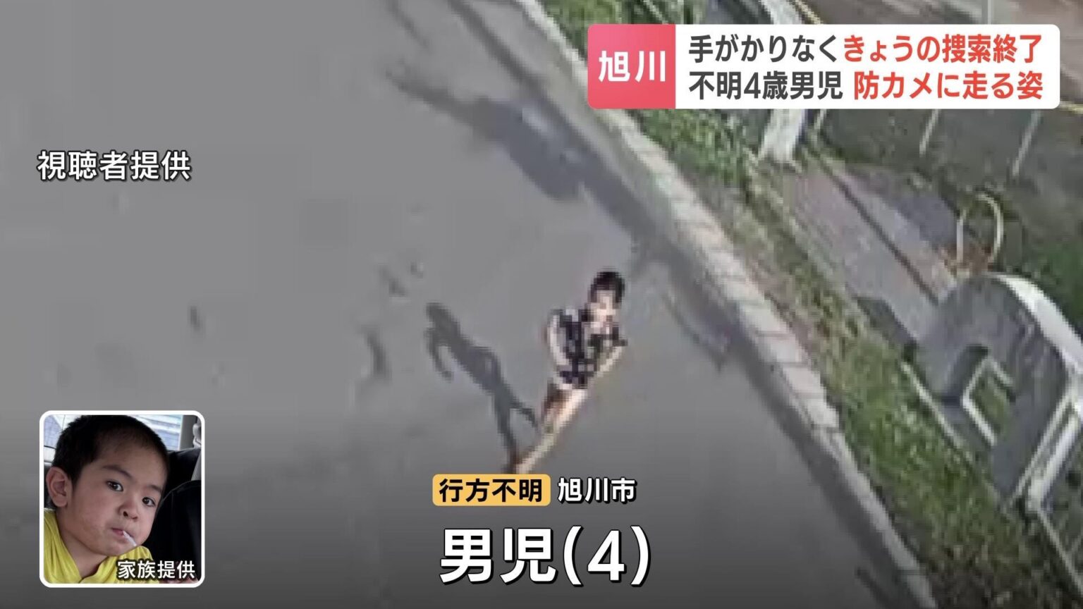 旭川市で不明の4歳男児 発見に至らず25日の捜索終了 防犯カメラにはTシャツとおむつ姿で走り去る男児の様子（HBCニュース北海道） - Yahoo!ニュース - Yahoo!ニュース