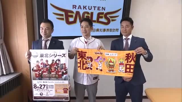 プロ野球・東北楽天、8月の秋田での公式戦PR 銀次アンバサダーら県庁訪問 鈴木知事「良い試合を期待」（秋田テレビ） - Yahoo!ニュース - Yahoo!ニュース
