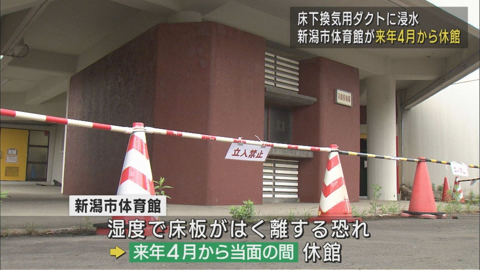 「新潟市体育館」が2026年4月から休館 能登半島地震きっかけに床下換気用ダクトに浸水【新潟】（UX新潟テレビ21） - Yahoo!ニュース - Yahoo!ニュース