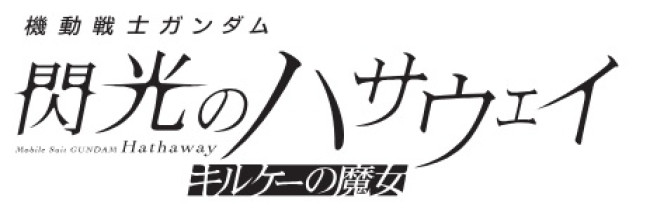 『機動戦士ガンダム 閃光のハサウェイ』第2部、今冬劇場公開へ！　特報＆場面写真解禁（クランクイン！） - Yahoo!ニュース