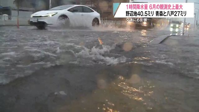 急な大雨…道路では大きな水しぶきが！7地点で1時間雨量が6月“観測史上最大”に 大気が不安定な状態続く（青森放送） - Yahoo!ニュース - Yahoo!ニュース