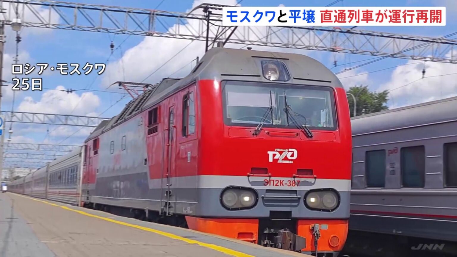 モスクワ・平壌を結ぶ直通列車が5年ぶりに再開　「列車でロシア入国は気持ちが良い」 ロシア・北朝鮮の関係強化アピールか（TBS NEWS DIG Powered by JNN）