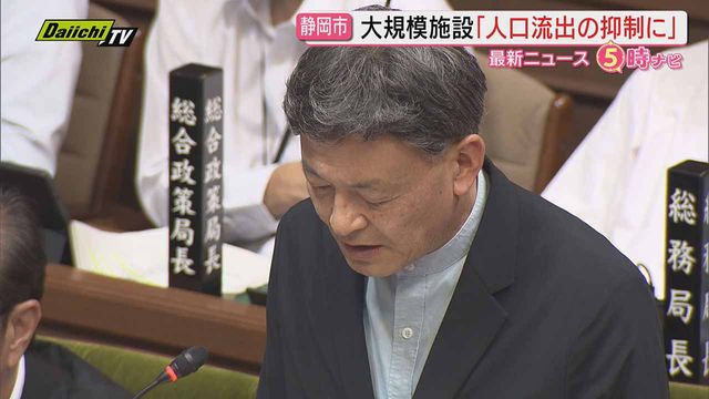 静岡市議会・代表質問で大規模事業の意義問われた難波市長「実現することで人口流出抑制につながる」必要性訴え（Daiichi-TV（静岡第一テレビ）） - Yahoo!ニュース - Yahoo!ニュース