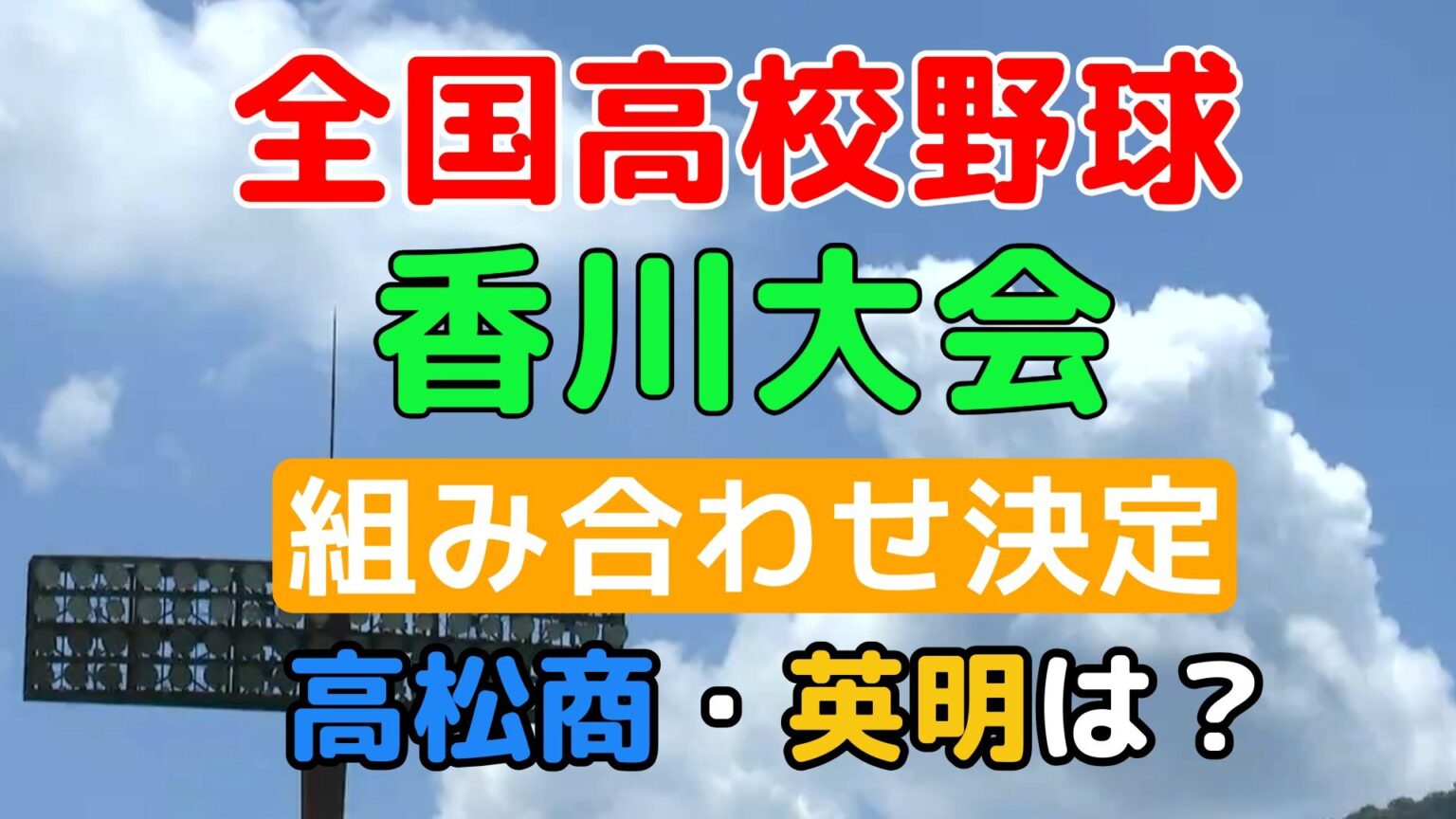 【組み合わせ決定】夏の高校野球「香川大会」 センバツ出場・高松商は初戦に高瀬と対戦 昨年王者の英明は笠田と対戦【7月6日開会式 10日試合開始】（RSK山陽放送） - Yahoo!ニュース - Yahoo!ニュース