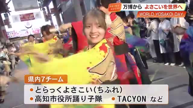 大阪・関西万博で「WORLD YOSAKOI DAY」8月開催 国内外17チーム500人以上が演舞(高知さんさんテレビ) – Yahoo!ニュース 大阪・関西万博で「WORLD YOSAKOI DAY」8月開催 国内外17チーム500人以上が演舞(高知さんさんテレビ) - Yahoo!ニュース