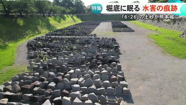 ６・２６の土砂が熊本城へ 堀底に眠る水害の痕跡【熊本】（TKUテレビ熊本） - Yahoo!ニュース