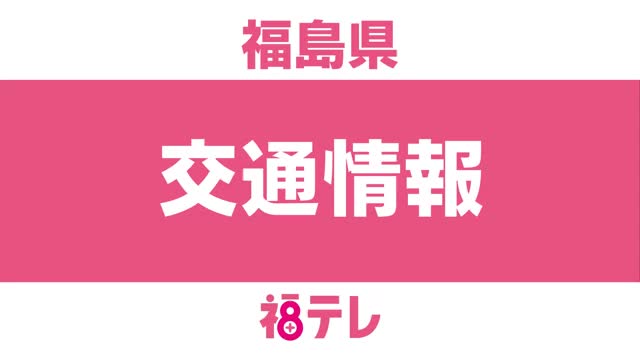 福島県内JR 磐越西線・磐越東線で一時運転見合わせ 東北本線も一部運休に（6月26日午後6時半追記）（福島テレビ） - Yahoo!ニュース - Yahoo!ニュース