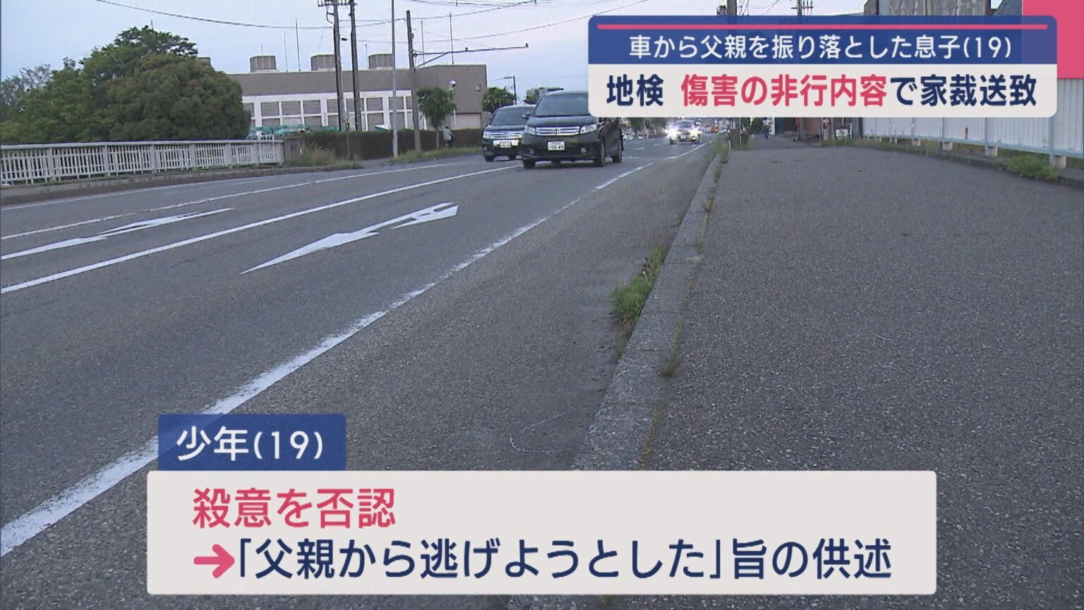 車から父親振り落とした19歳息子 地検「傷害の非行内容」で家裁送致【新潟】（UX新潟テレビ21） - Yahoo!ニュース