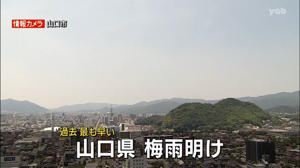 【山口】山口県を含む九州地方 梅雨明け（yab山口朝日放送） - Yahoo!ニュース