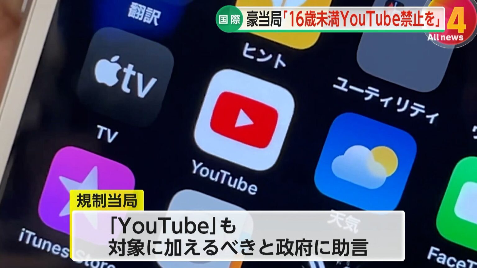 【解説】YouTubeで約4割の子供が“有害コンテンツ視聴”か…「利用者を『底なし沼』へ引きずり込んでいる」オーストラリア規制当局が16歳未満SNS禁止法に追加案（FNNプライムオンライン） - Yahoo!ニュース - Yahoo!ニュース