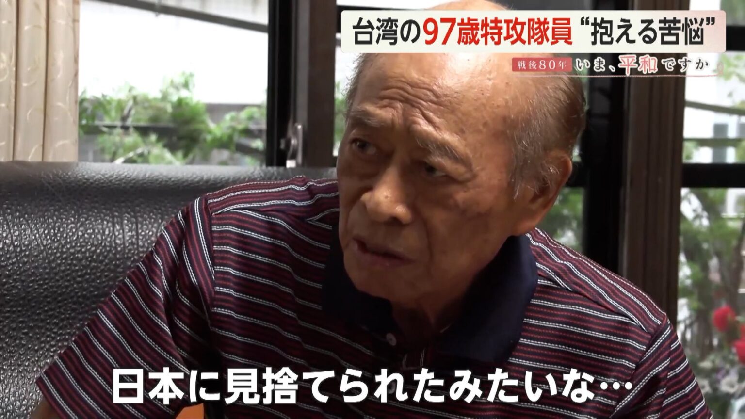 【戦後80年】「日本に見捨てられた気がした」台湾の97歳特攻隊員が証言 「戦争っていうものはね…人間の地獄だよ」台湾有事に警鐘（FNNプライムオンライン） - Yahoo!ニュース - Yahoo!ニュース