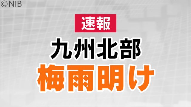 【速報】長崎県含む九州北部地方が梅雨明け 統計史上最速《長崎》（長崎国際テレビ） - Yahoo!ニュース - Yahoo!ニュース