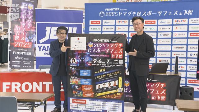 9月開催！eスポーツの山口県ナンバーワン決定戦・「国民スポーツ大会」県代表選出も（ＫＲＹ山口放送） - Yahoo!ニュース - Yahoo!ニュース
