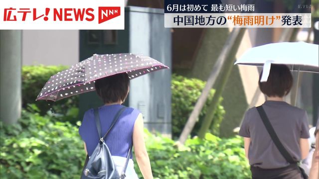 中国地方の梅雨明け発表 観測史上最も早い 広島地方気象台（広島テレビ ニュース） - Yahoo!ニュース - Yahoo!ニュース